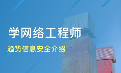 南京趨勢信息安全與網(wǎng)絡(luò)工程師培訓(xùn)選擇指南 康普網(wǎng)絡(luò)與淘學(xué)培訓(xùn)分析