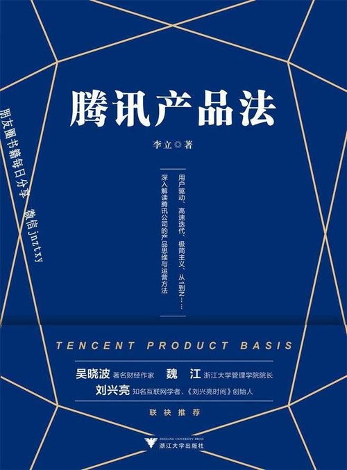 騰訊產品法的核心 洞悉人性，方能成就卓越產品